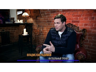 Известный футболист, Владислав Радимов о пользе уличного спорта