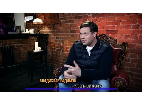 Известный футболист, Владислав Радимов о пользе уличного спорта