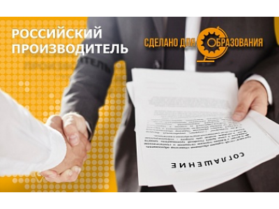 Начало сотрудничества над спецпроектом "Российский производитель-Сделано для образования"