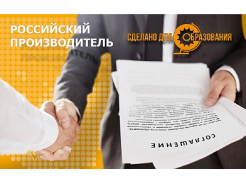 Начало сотрудничества над спецпроектом "Российский производитель-Сделано для образования"
