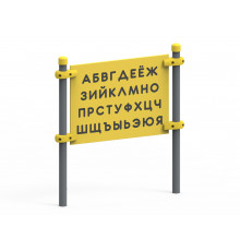 Уличная игровая панель «Алфавит» для детей