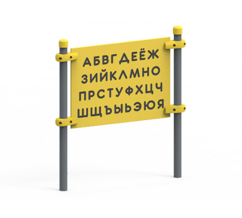 Уличная игровая панель «Алфавит» для детей